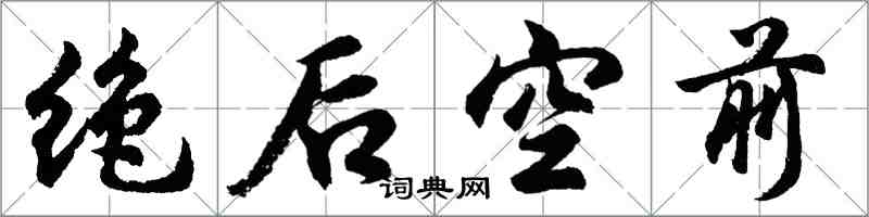 胡問遂絕後空前行書怎么寫