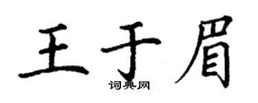 丁謙王於眉楷書個性簽名怎么寫