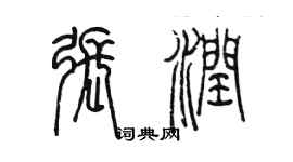 陳墨張潤篆書個性簽名怎么寫