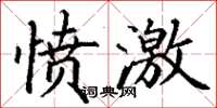 丁謙憤激楷書怎么寫