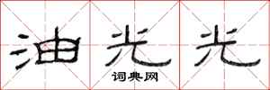 范連陞油光光隸書怎么寫