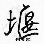 駱恆光寫的硬筆行書堰