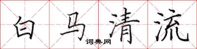 田英章白馬清流楷書怎么寫