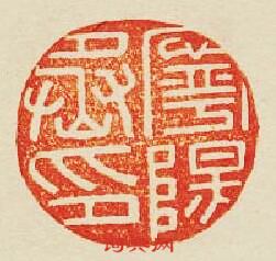 “寧陽丞印”篆刻印章