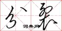 駱恆光分裂草書怎么寫