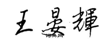 王正良王晏輝行書個性簽名怎么寫