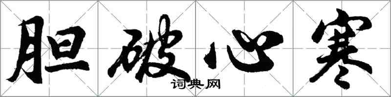 胡問遂膽破心寒行書怎么寫