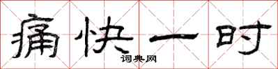 曾慶福痛快一時隸書怎么寫