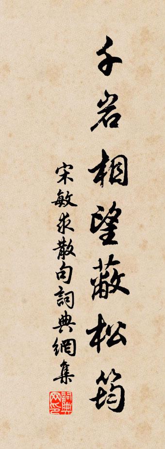 宋敏求句書法作品欣賞