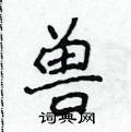 侯登峰寫的硬筆楷書獸