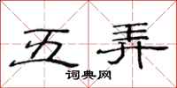范連陞五弄隸書怎么寫