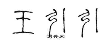 陳聲遠王引引篆書個性簽名怎么寫