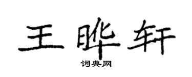 袁強王曄軒楷書個性簽名怎么寫