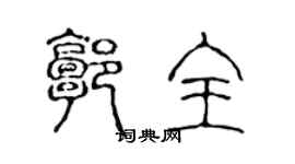 陳聲遠郭全篆書個性簽名怎么寫