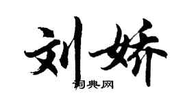 胡問遂劉嬌行書個性簽名怎么寫