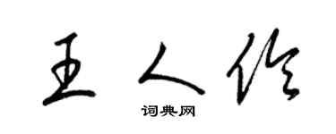 梁錦英王人伶草書個性簽名怎么寫