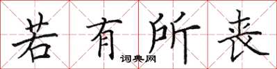 田英章若有所喪楷書怎么寫