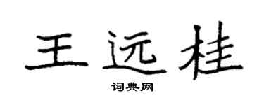 袁強王遠桂楷書個性簽名怎么寫