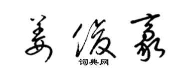 梁錦英姜俊豪草書個性簽名怎么寫