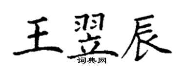 丁謙王翌辰楷書個性簽名怎么寫