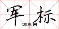 侯登峰軍標楷書怎么寫