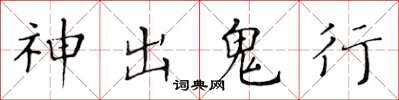 黃華生神出鬼行楷書怎么寫