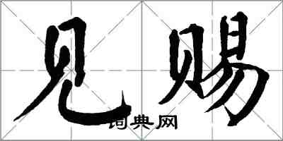 翁闓運見賜楷書怎么寫