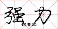 龐中華強力行書怎么寫