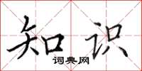 田英章知識楷書怎么寫