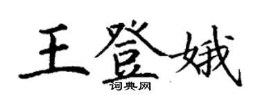 丁謙王登娥楷書個性簽名怎么寫