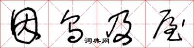 王冬齡因烏及屋草書怎么寫