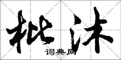 胡問遂枇沐行書怎么寫