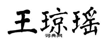 翁闓運王瓊瑤楷書個性簽名怎么寫