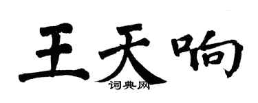 翁闓運王天響楷書個性簽名怎么寫
