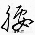 駱恆光寫的硬筆草書腰