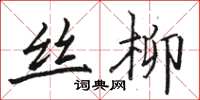駱恆光絲柳楷書怎么寫