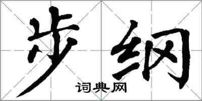 翁闓運步綱楷書怎么寫