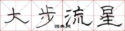 駱恆光大步流星隸書怎么寫