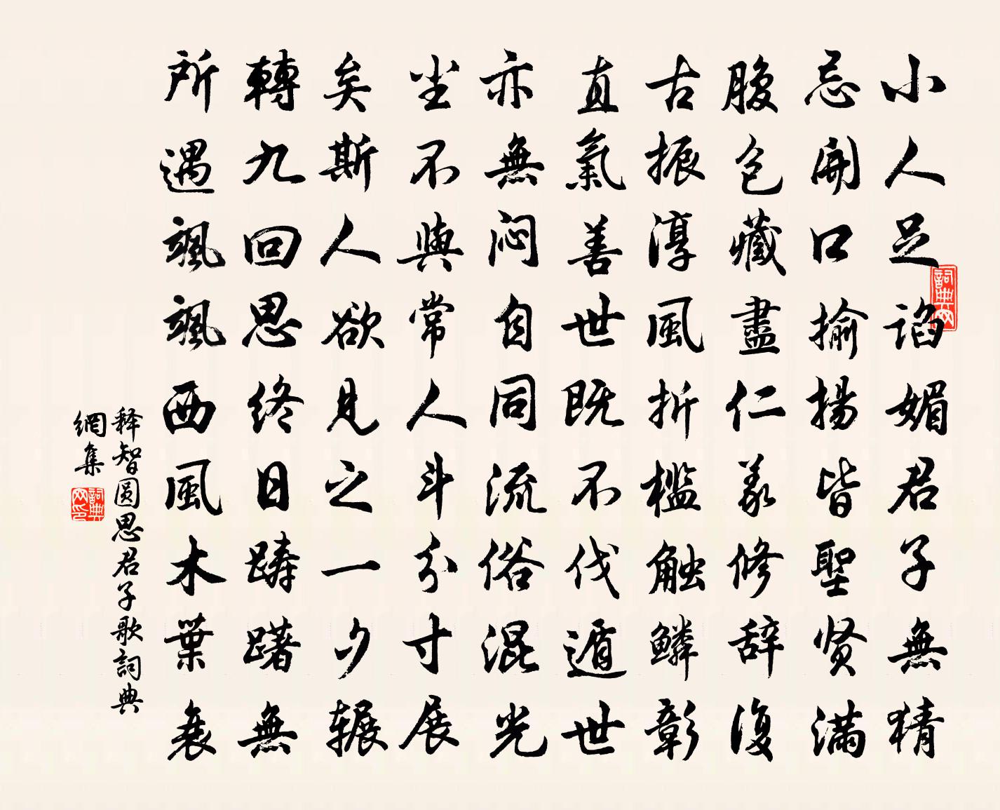 釋智圓思君子歌書法作品欣賞