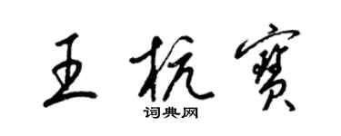 梁錦英王杭寶草書個性簽名怎么寫