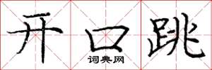 龐中華開口跳楷書怎么寫