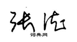 朱錫榮張德草書個性簽名怎么寫