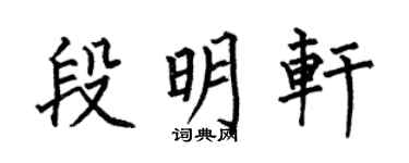 何伯昌段明軒楷書個性簽名怎么寫