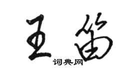 駱恆光王笛行書個性簽名怎么寫