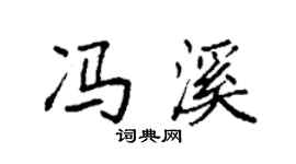 袁強馮溪楷書個性簽名怎么寫