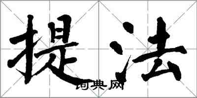 翁闓運提法楷書怎么寫