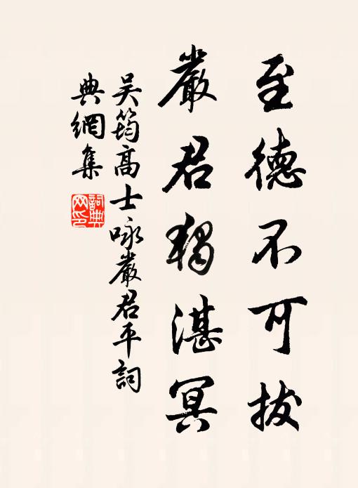 休嗔道,似盲夫摸象,誤失天真 詩詞名句