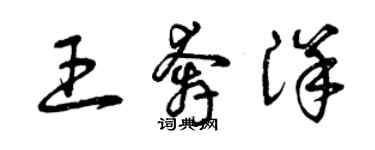 曾慶福王奔洋草書個性簽名怎么寫