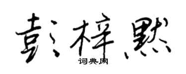王正良彭梓默行書個性簽名怎么寫
