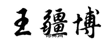 胡問遂王疆博行書個性簽名怎么寫